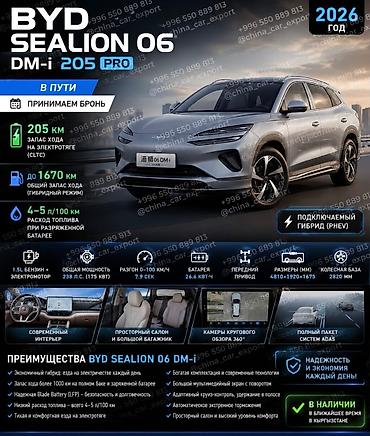 BYD: BYD Sea Lion 06: 2026 г., Автомат, Гибрид, Кроссовер — 2