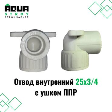 сантехник с тепловизором: Отвод внутренний 25х3/4 с ушком Для строймаркета "Aqua Stroy"