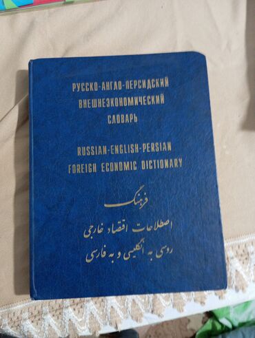 гдз по кыргызскому языку 4 класс буйлякеева алыпсатарова ответы: Русско‑англо‑персидский внешнеэкономический словарь. - Три языка