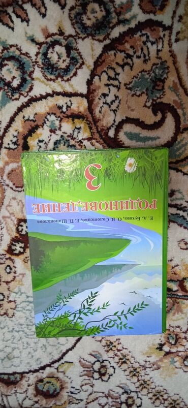 книги программирование: Книжка Родиноведение 3 класс 
состояние идеальное! Я в городе Токмок