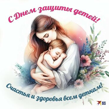 манеж детский фото бишкек: Авторская открытка-иллюстрация ко Дню защиты детей - Формат