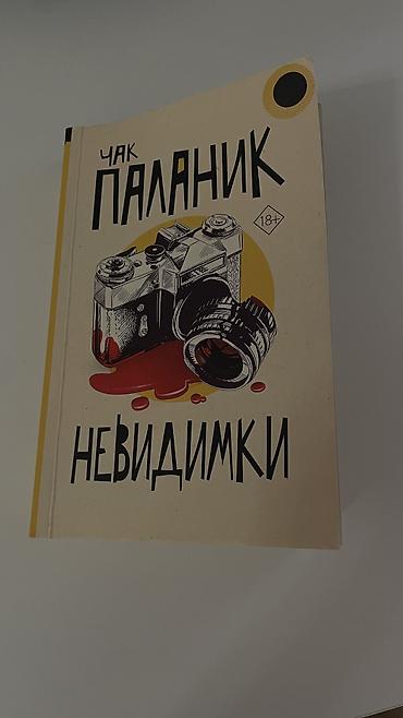 Kitablar və jurnallar: Чак Паланик «Невидимки» — 1