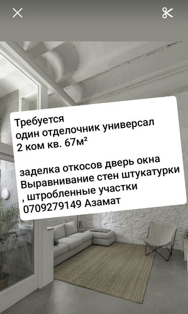работа мастер отделочных работ: Талап кылынат Жасалгалоо иштерин жасаган жумушчу: Шыбоо, майшыбактоо, 3-5 жылдык тажрыйба