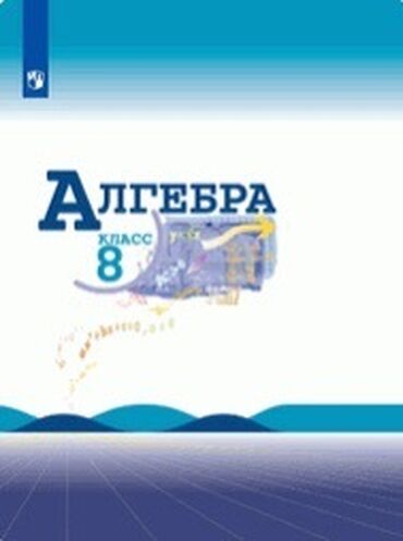 экзамен по алгебре 9 класс с ответами кыргызстан: Продам книгу по алгебре за 8 класс СРОЧНО!!!