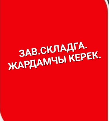 вакансия менеджер вб: ЗАВ.складга с опытом жардамчы КЕРЕК. кагаз,заказ иштерине. 23-40ж