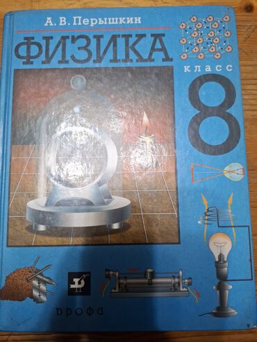 книга python: Продаю учебник Физика 8 класс. Автор: Перышкин. Состояние новое. 2004