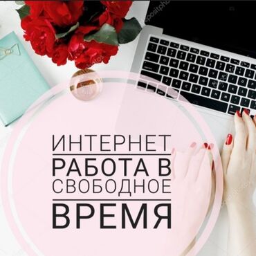 Другие специальности: Работа на дому!