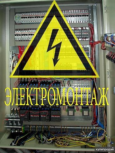 Электрик | Электромонтажные работы, Установка щитков, Установка счетчиков Больше 6 лет опыта
