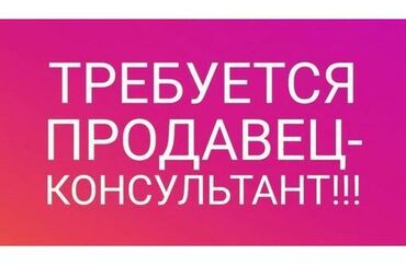 требуется водитель с личным авто: Продавец-консультант требуется, Только для женщин, 30-45 лет, Больше 6 лет опыта, Ежемесячная оплата