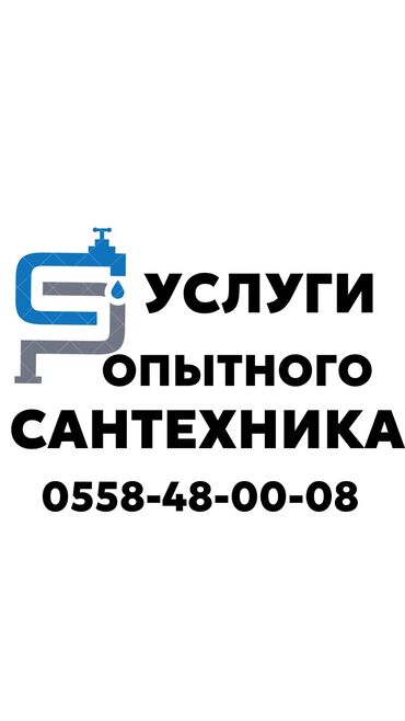Монтаж и замена сантехники: Монтаж и замена сантехники Больше 6 лет опыта