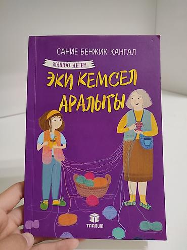 чана кышкы: Книги Сание Бенжик Кангал из серии «Жашоо деген…» (издательство — 1