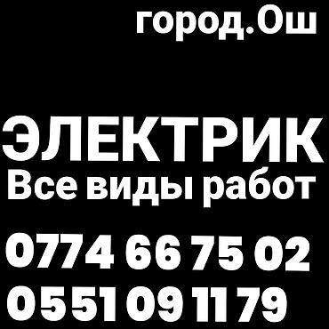 Ош Электрик Электрик Ош Выезд Электрика. Услуги Электрика. замена at lalafo.kg Ош Электрик Электрик Ош Выезд Электрика. Услуги Электрика. замена