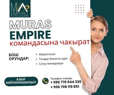 нижнее ала арча: Представляем объявление о вакансиях от компании Muras Empire. Компания