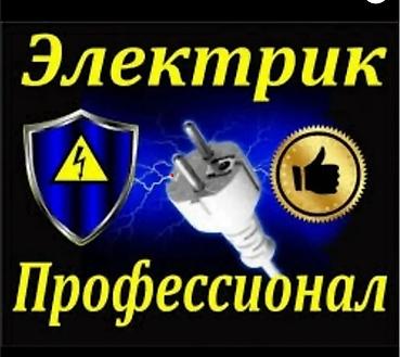 Электрик | Установка счетчиков, Демонтаж электроприборов, Монтаж видеонаблюдения Больше 6 лет опыта