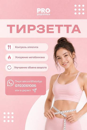 тирзепатид цена: Тирзетта от PRO Peptides — продукт для управления весом. Ключевые — 1