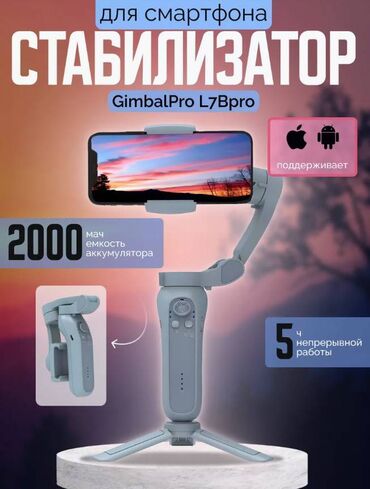 Другие товары для дома: Стабилизатор Gimbal L7Bpro #СтабилизаторДляСмартфона