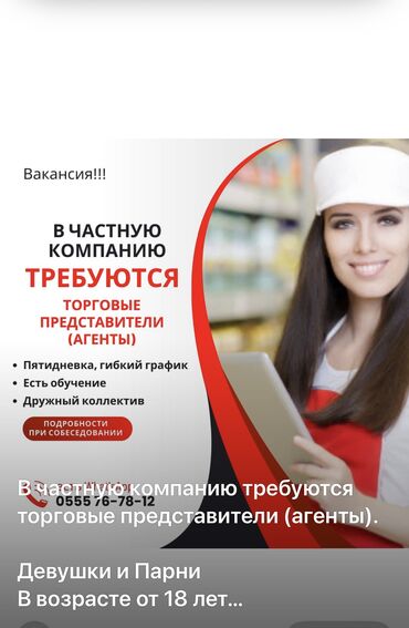 ищу работу в турецкой фирме: Талап кылынат Соода агенти, Иш тартиби: Беш күндүк, Тажрыйбасыз, Сатуудан %, Толук жумуш күнү