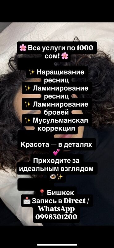 наращивание ресниц с выездом на дом: Бьюти-услуги для идеального взгляда. Все услуги по 1000 сом: -