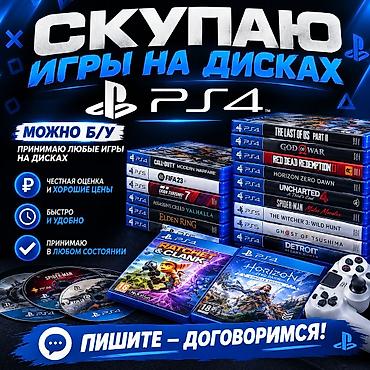 Скупка игр на дисках для PlayStation 4/5 - Принимаю любые игры на
