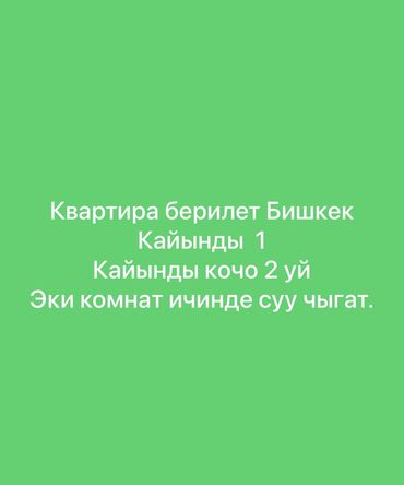 чолпоната квартиры дома купить: 2 бөлмө, Менчик ээси, Чогуу жашоосу жок, Эмерексиз