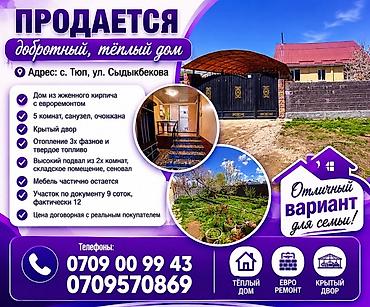 жер участок сатып алам: Продаётся добротный тёплый дом с евроремонтом Адрес: с. Тюп, ул — 1
