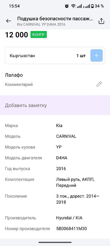 2014: Подушка безопасности пассажира (фронтальная) для Kia Carnival (YP) — 4