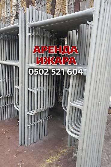 Шаймандарды, жабдууларды ижарага берүү: ИЖАРА ЛЕСА АРЕНДА СТРОИТЕЛЬНЫХ ЛЕСОВ Леса Бишкек Лес Строительные — 1