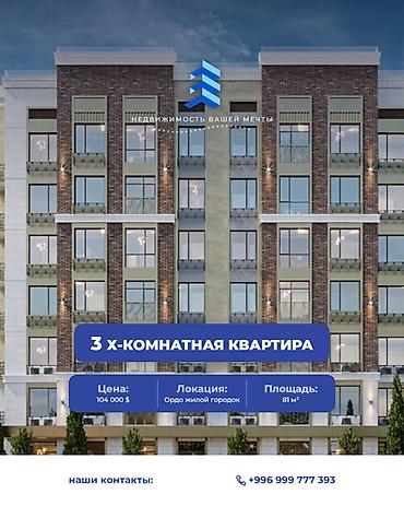 81: 3 комнаты, 81 м², Орто-Сай с. Элитка, 4 этаж, ПСО (под самоотделку) — 1