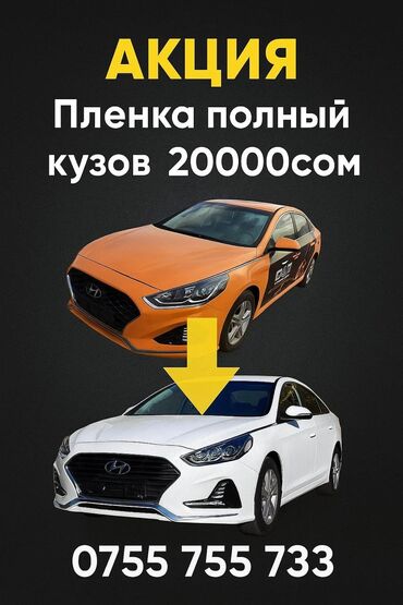 химчистка одежды бишкек рядом: Оклейка полного кузова всего 20000 сом. Белый, черный, желтый цвет в