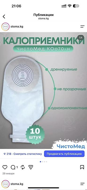 Другой электротранспорт: Калоприемник Абуцел Однокомпонентные калоприёмники (дренируемые — 6