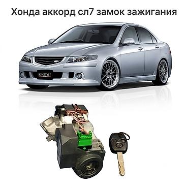 Жандыруу кулпусу Honda 2003 г., Колдонулган, Оригинал, Жапония