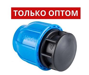 оптовики: Заглушка ПНД компрессионные – это разъемный запорный фитинг — 2