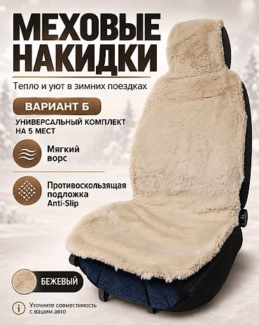 наклейки под заказ: ❄️ Меховые накидки — уют в каждой поездке Добавьте комфорта в салон — 3