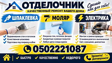 отделка жумуш: Отделочные работы для дома: шпаклевка, малярка, электрика. Шпаклевка — 1