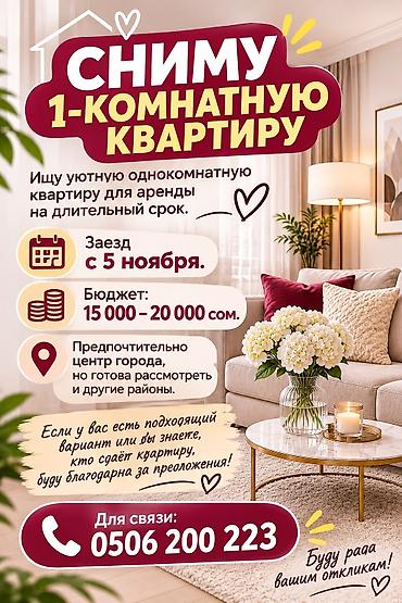 продаю квартира аламедин 1: Ищу 1‑комнатную квартиру для аренды на длительный срок. Пожелания: - — 1