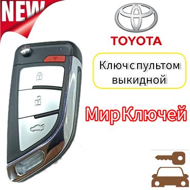 тайота сурп: Изготовление ключей. Ключ с пультом (ключ выкидной) пойдет для многих