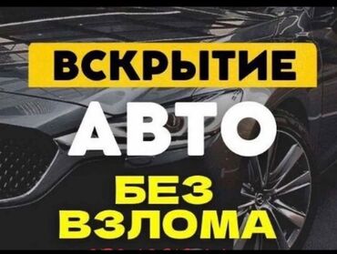 Вскрытие замков: Аварийное вскрытие замков Аварийное вскрытие машины Аварийное вскрытие