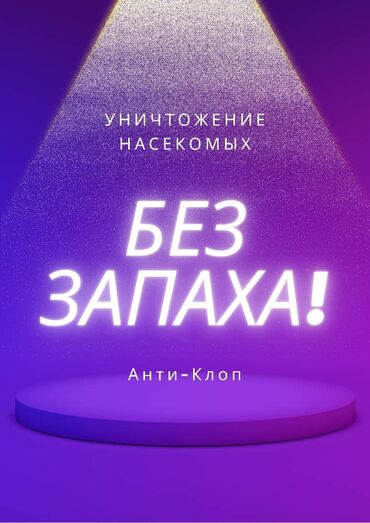 квартиры бишкека: Дезинфекция, дезинсекция | Тараканы, Вирусы, микробы, Обработка деревьев | Офисы, Транспорт, Квартиры