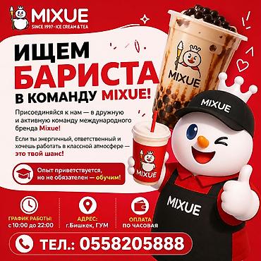 it hub: Требуется сотрудники в магазин Mixue, бариста Ищем БАРИСТА в команду — 1