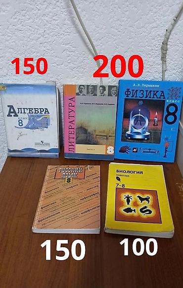 КНИГИ ШКОЛЬНЫЕ НА ПРОДАЖУ 8 КЛАСС 🔶 ФИЗИКА И ЛИТЕРАТУРА АБСОЛЮТНО