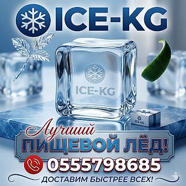 рома: ПИЩЕВОЙ ЛЁД В АССОРТИМЕНТЕ ! ЦЕНТР ГОРОДА ( конус кубик, ромб — 1