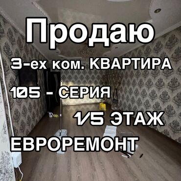 3 ком квартира бишкек: 3 бөлмө, 65 кв. м, 105-серия, 1 кабат, Евроремонт