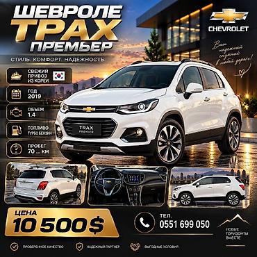 Chevrolet Trax: 2019 г., 1.4 л, Автомат, Бензин, Хэтчбэк