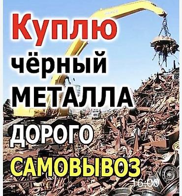 Закупка черного металлолома. Предлагается вывоз собственным