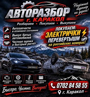мати 3: Авторазбор, г. Каракол Услуги: - Разбираем, покупаем и выкупаем — 1
