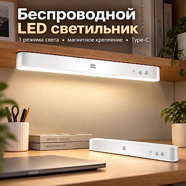 беспроводные светильники: Беспроводной LED-светильник с магнитным креплением и зарядкой Type‑C — 1