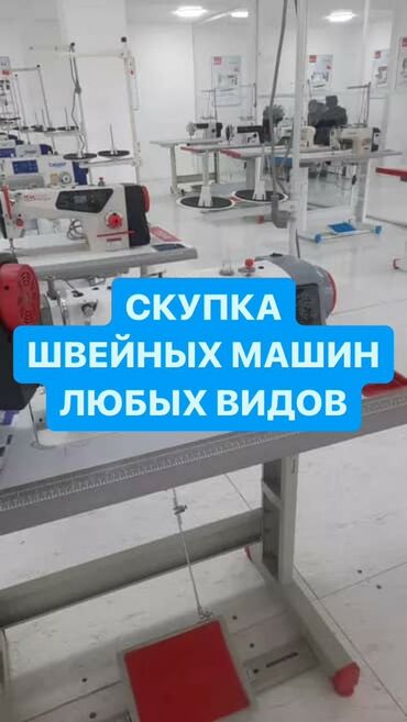 Скупка техники: Скупка Швейных машин звоните-пишите