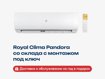 витринный холодильник в рассрочку: Кондиционер Royal Clima Классический, Охлаждение, Обогрев, Вентиляция
