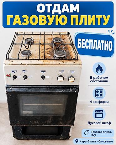 s1 active: Газовая плита с духовым шкафом — бесплатно. Характеристики: - Тип — 1
