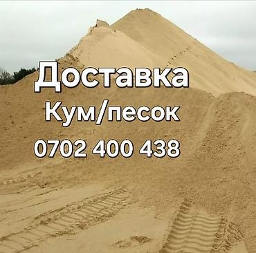 Доставка песка (кум) - Песок для строительных и ландшафтных работ at lalafo.kg Доставка песка (кум) - Песок для строительных и ландшафтных работ